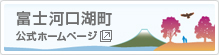 富士河口湖町公式ホームページ
